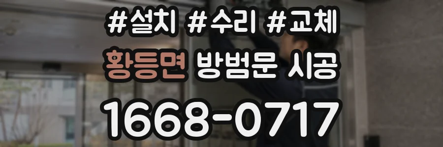 황등면 방범문 시공