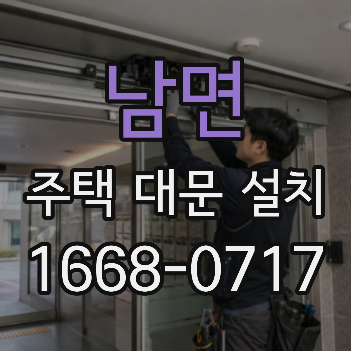 남면 주택 대문 설치