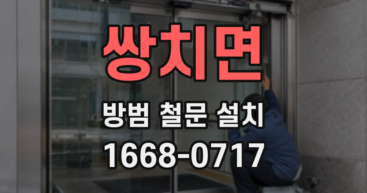 쌍치면 방범 철문 설치