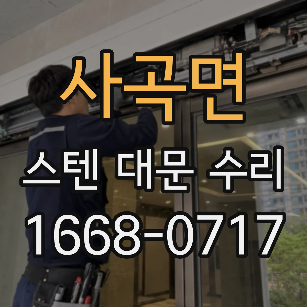 사곡면 스텐 대문 수리