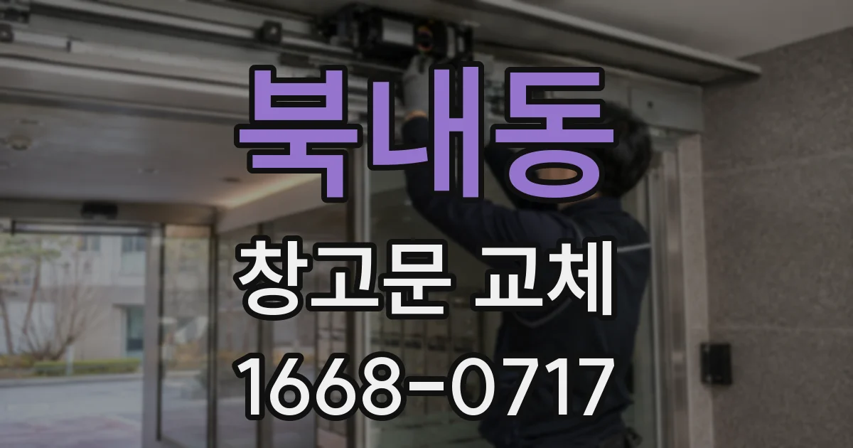 북내동 창고문 교체