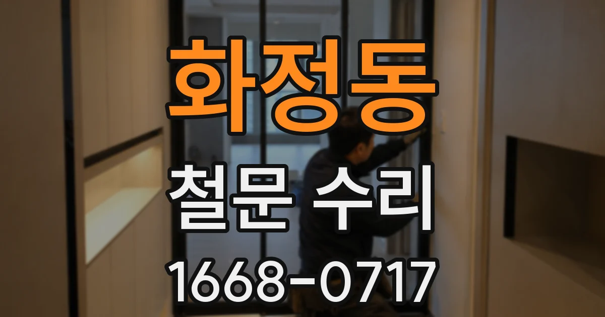 화정동 철문 수리