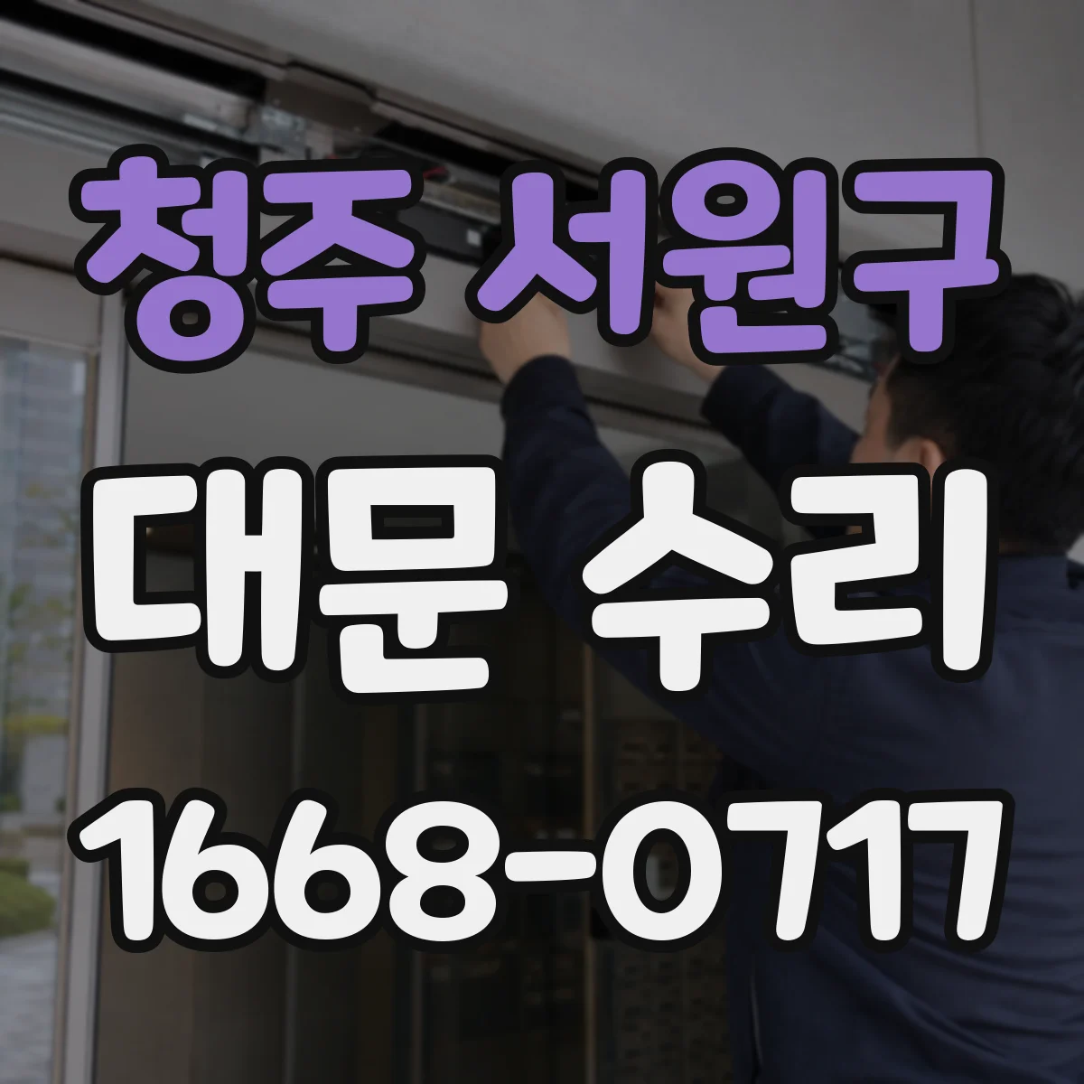 청주 서원구 대문 수리