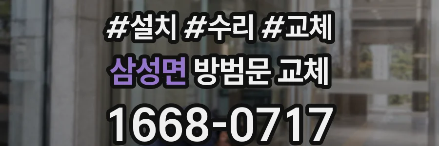삼성면 방범문 교체
