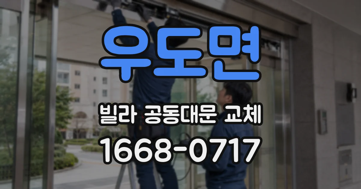 우도면 빌라 공동대문 교체