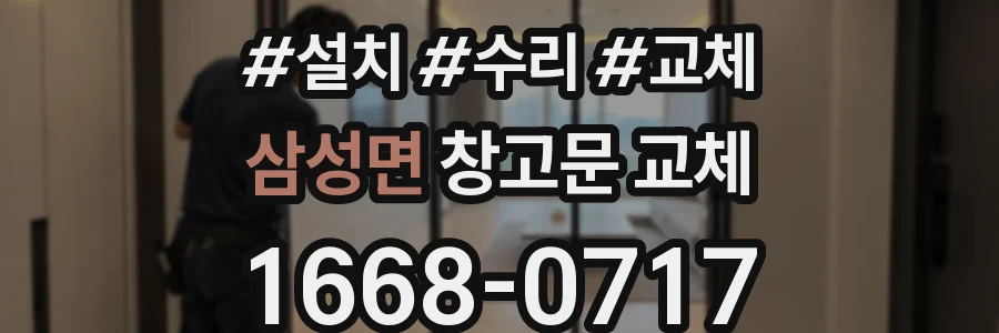 삼성면 창고문 교체