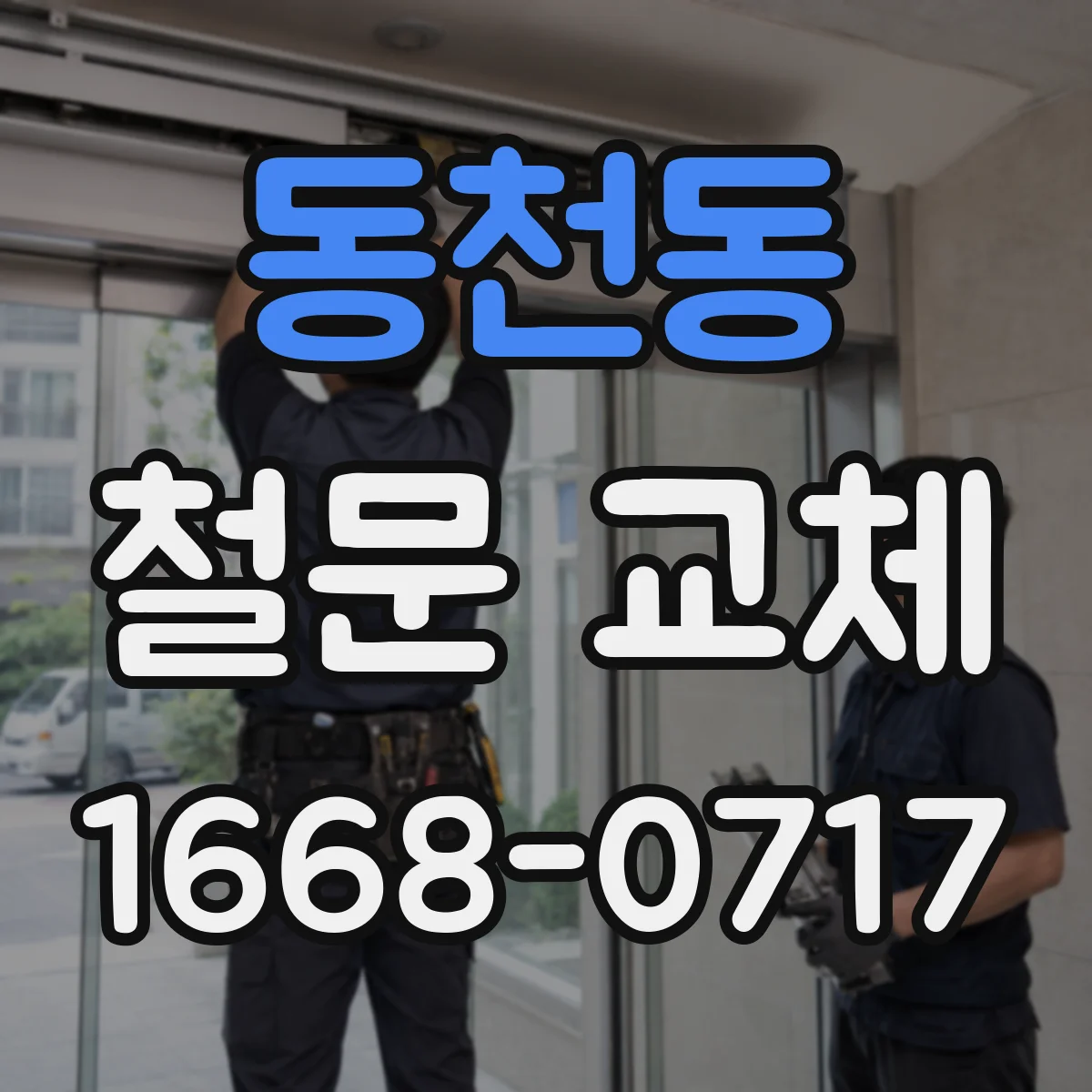동천동 철문 교체