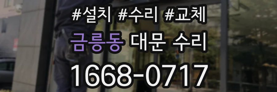 금릉동 대문 수리