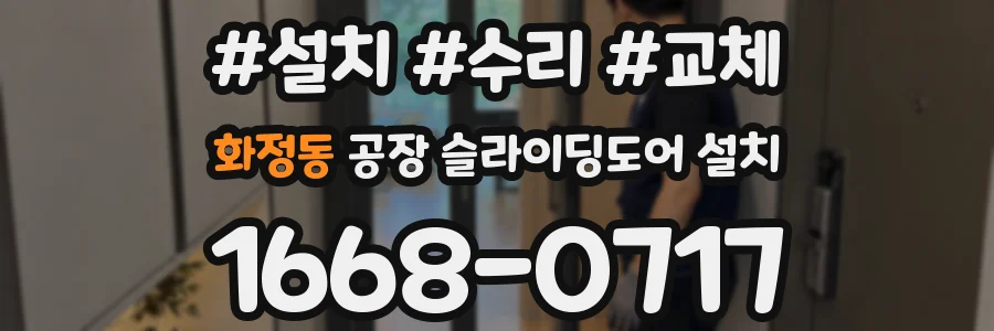 화정동 공장 슬라이딩도어 설치