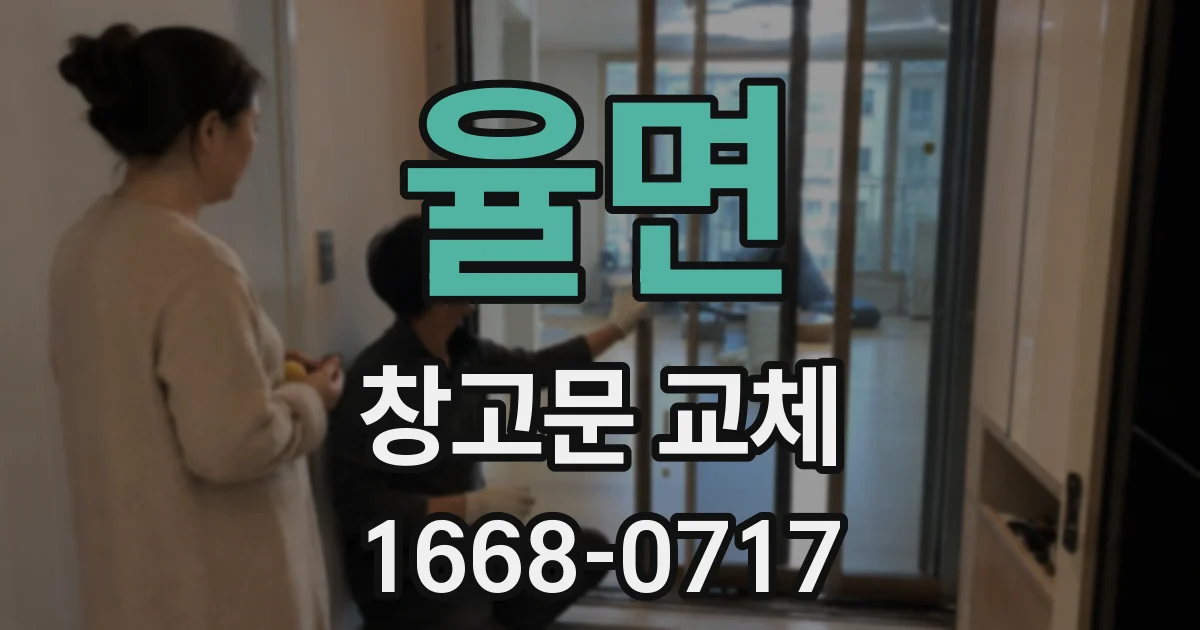 율면 창고문 교체