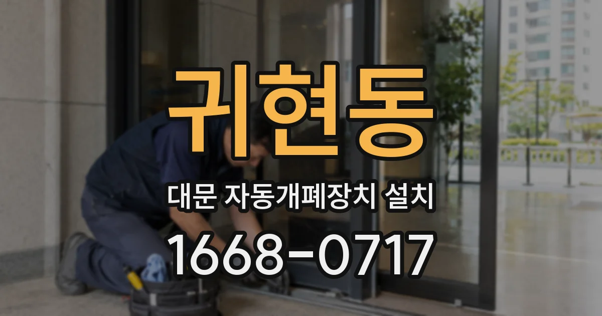 귀현동 대문 자동개폐장치 설치