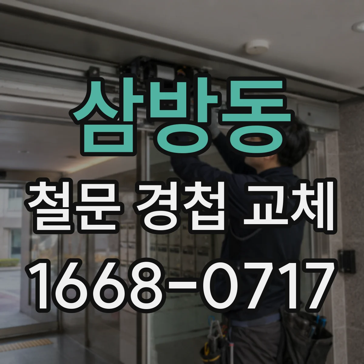 삼방동 철문 경첩 교체
