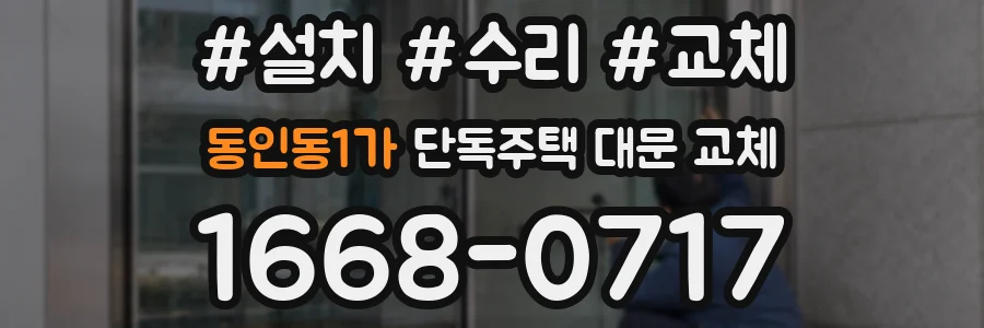 동인동1가 단독주택 대문 교체