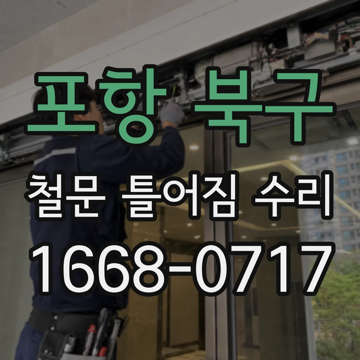 포항 북구 철문 틀어짐 수리