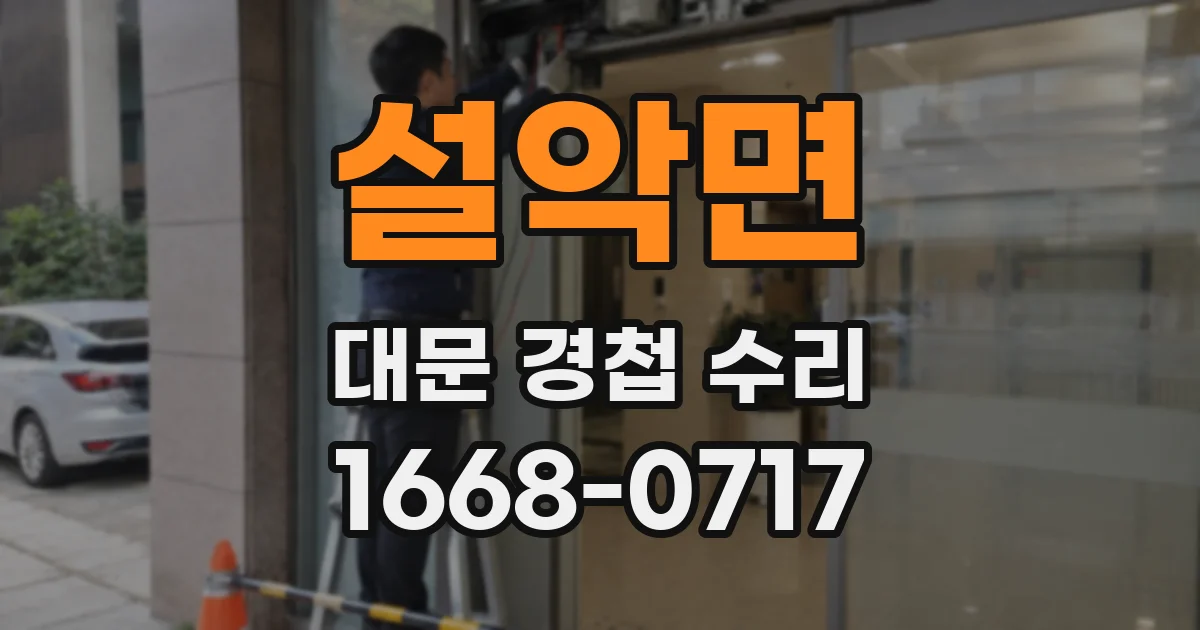 설악면 대문 경첩 수리