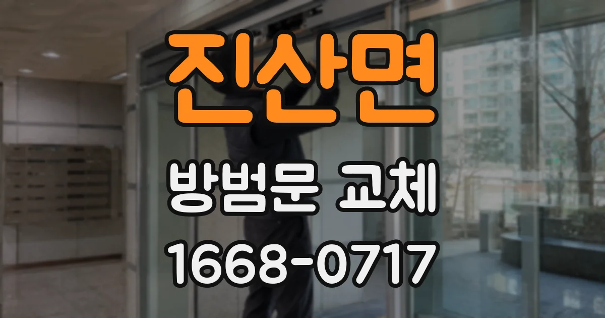 진산면 방범문 교체
