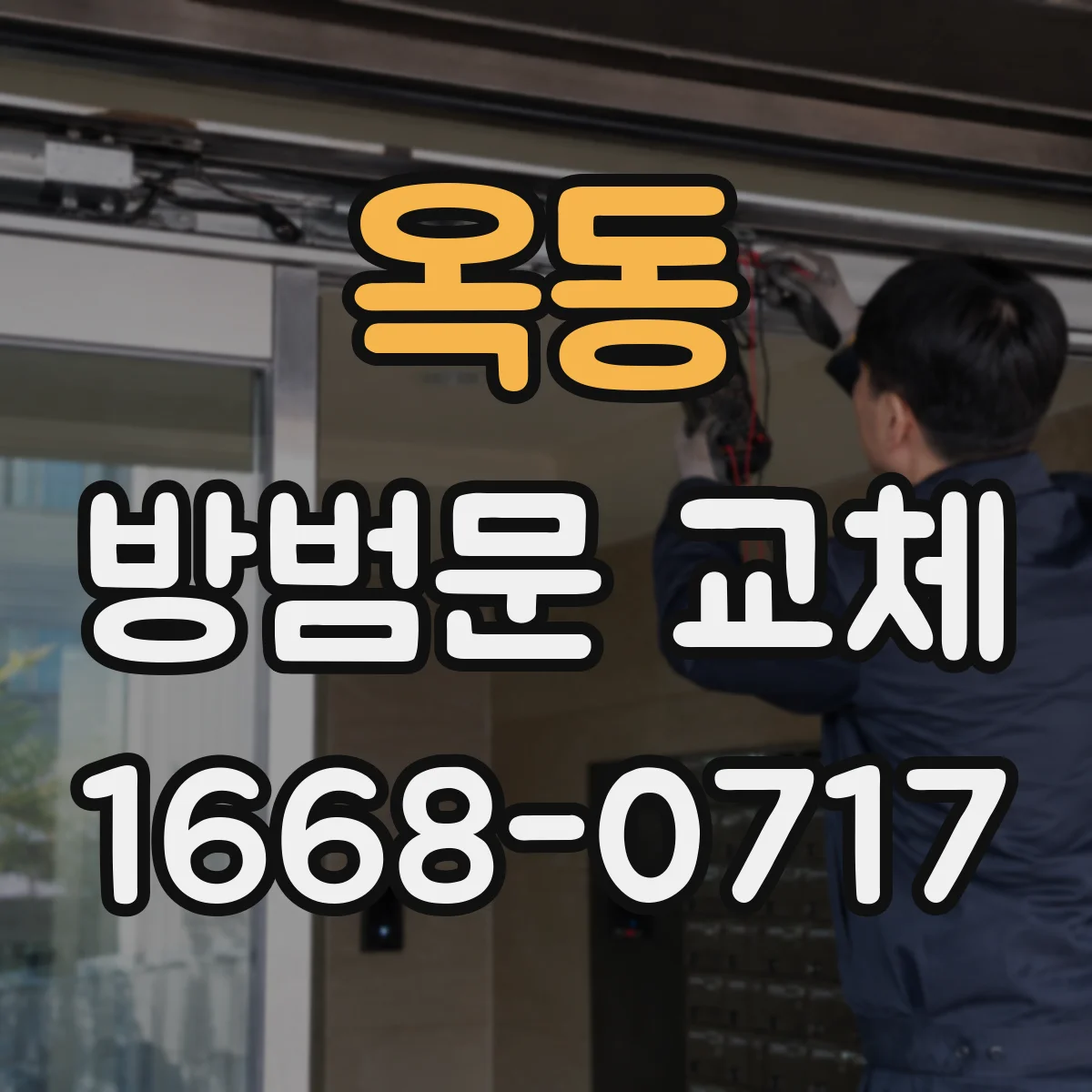 옥동 방범문 교체