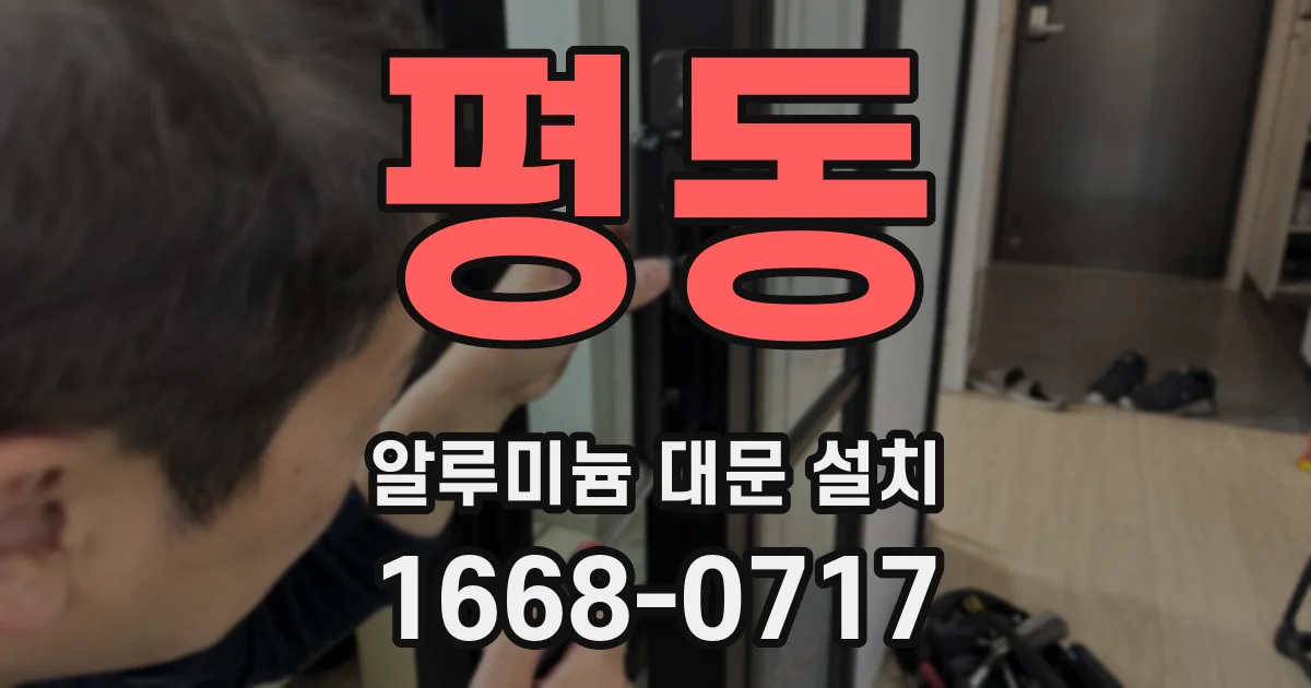 평동 알루미늄 대문 설치