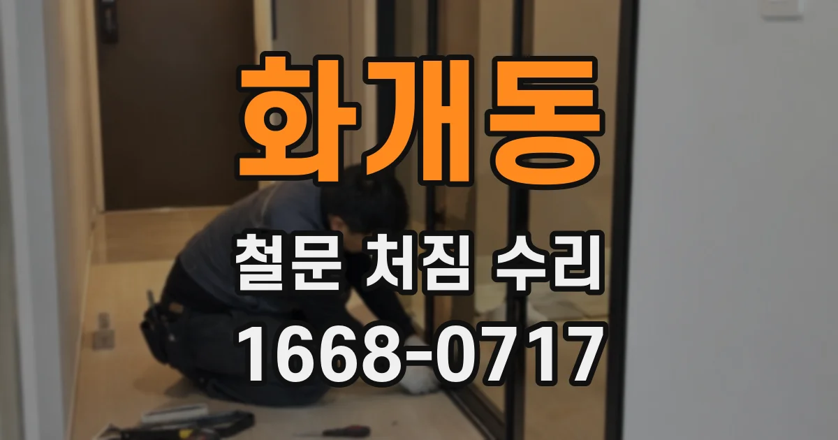 화개동 철문 처짐 수리
