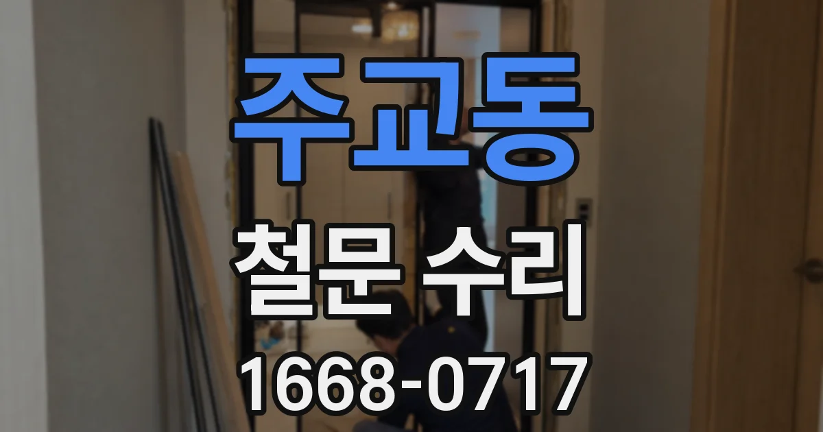 주교동 철문 수리