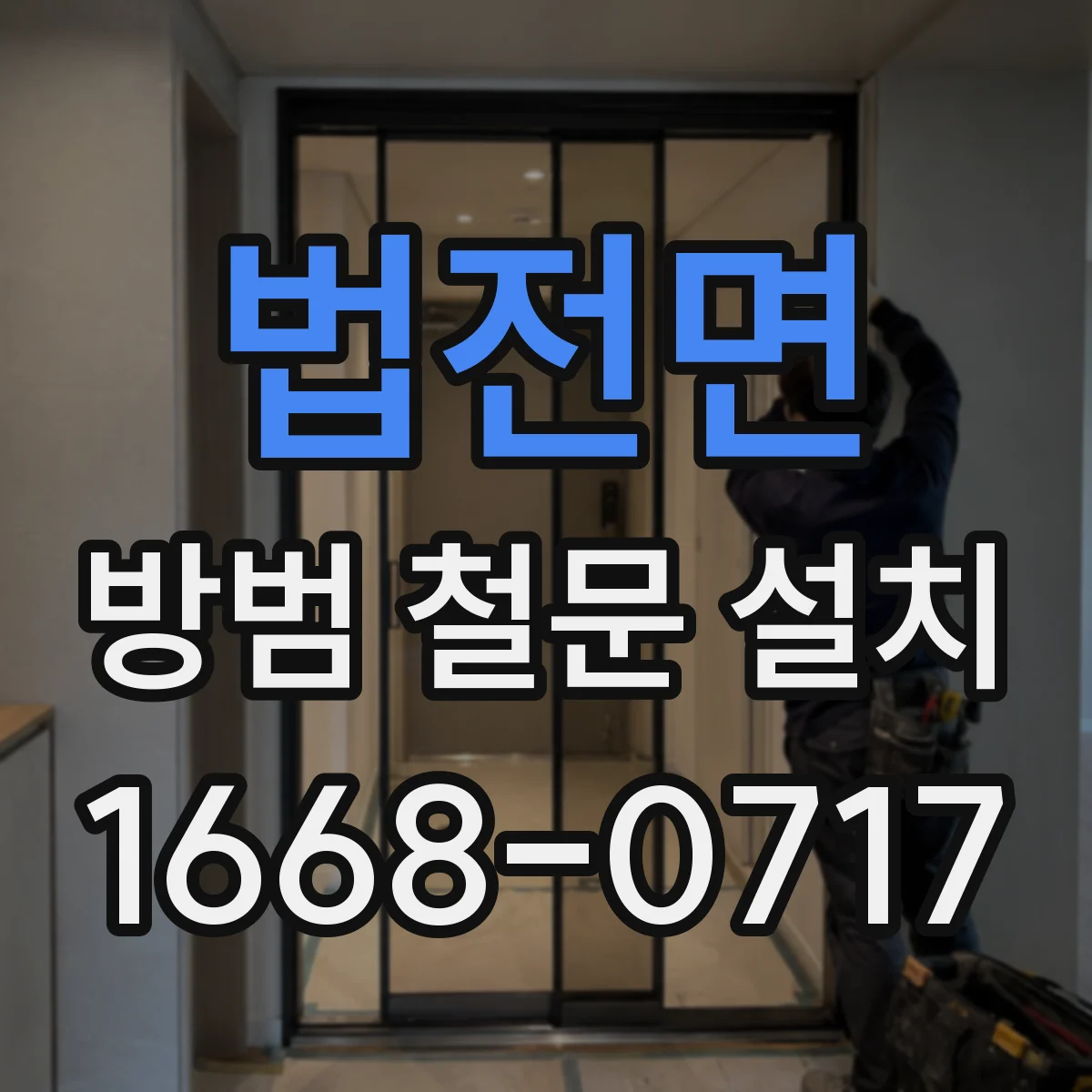 법전면 방범 철문 설치