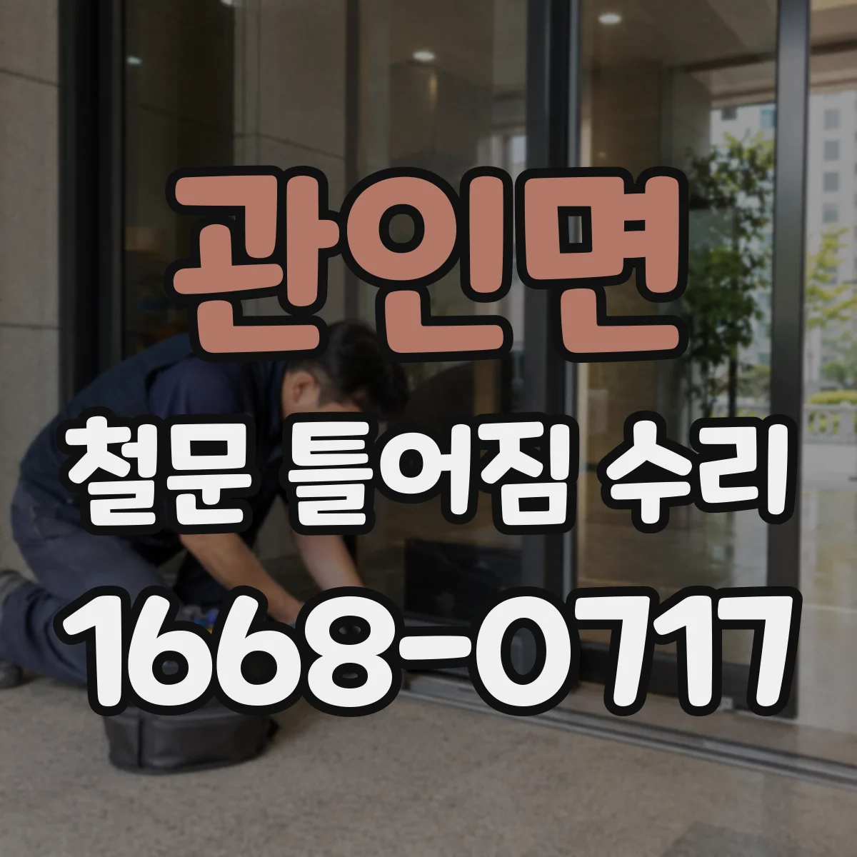 관인면 철문 틀어짐 수리