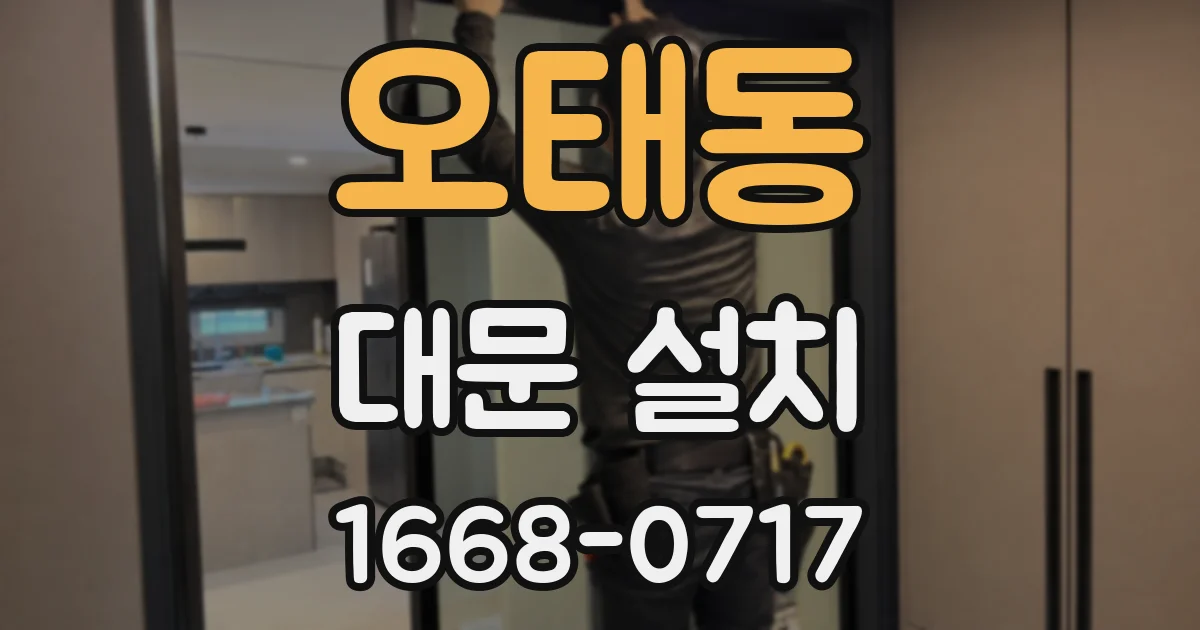 오태동 대문 설치