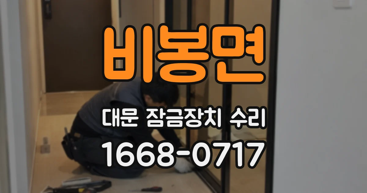 비봉면 대문 잠금장치 수리