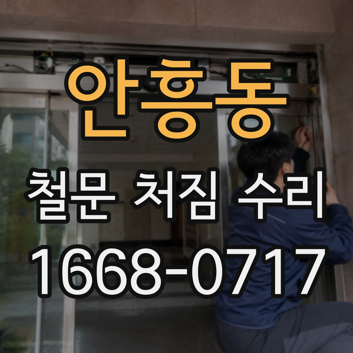 안흥동 철문 처짐 수리