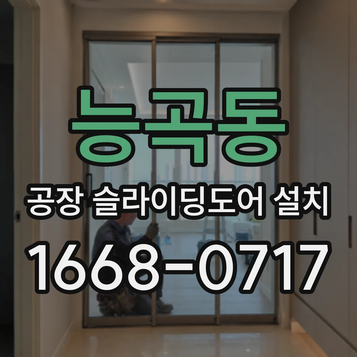 능곡동 공장 슬라이딩도어 설치