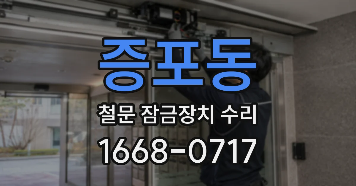 증포동 철문 잠금장치 수리