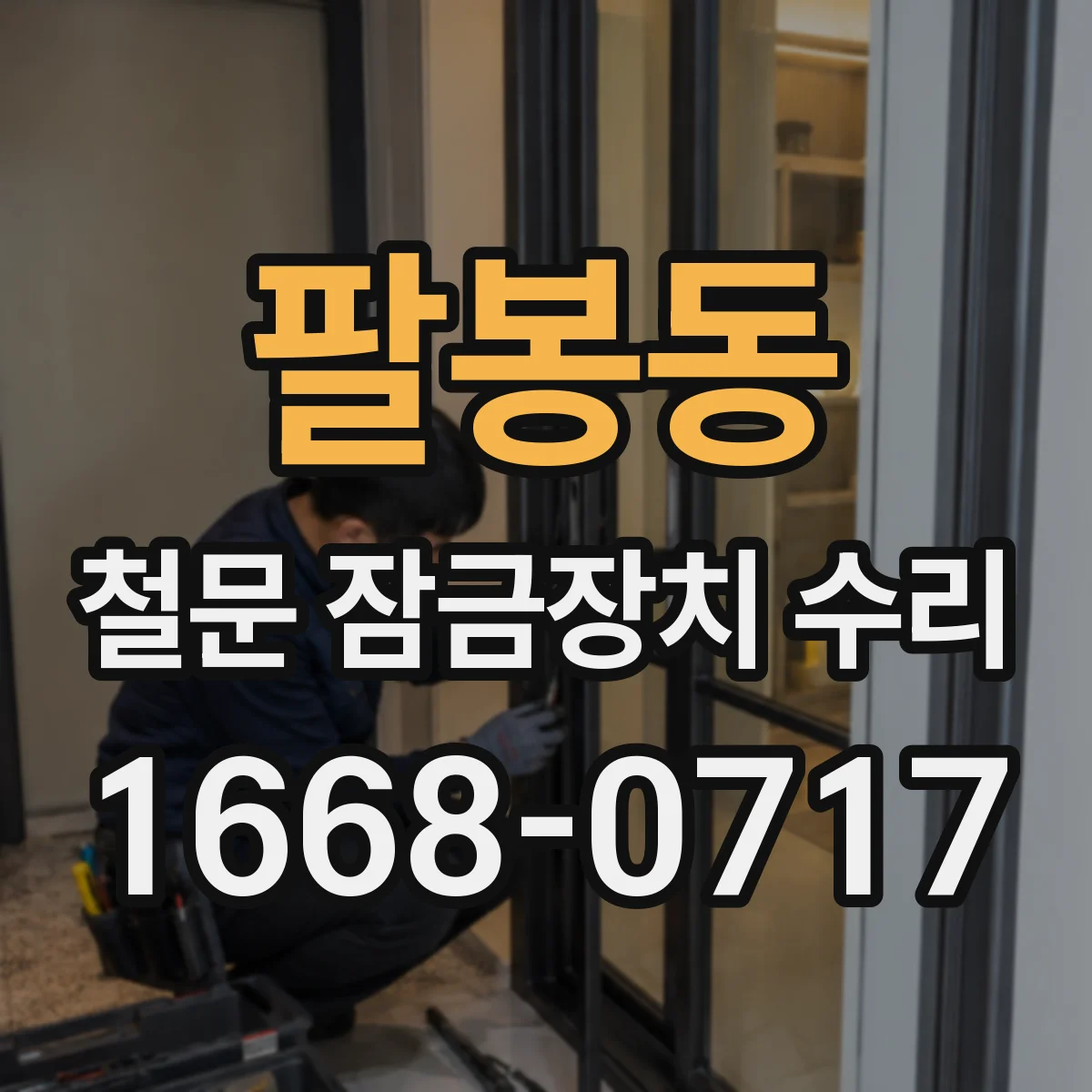 팔봉동 철문 잠금장치 수리