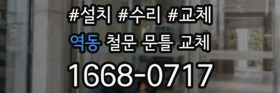역동 철문 문틀 교체