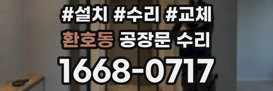 환호동 공장문 수리