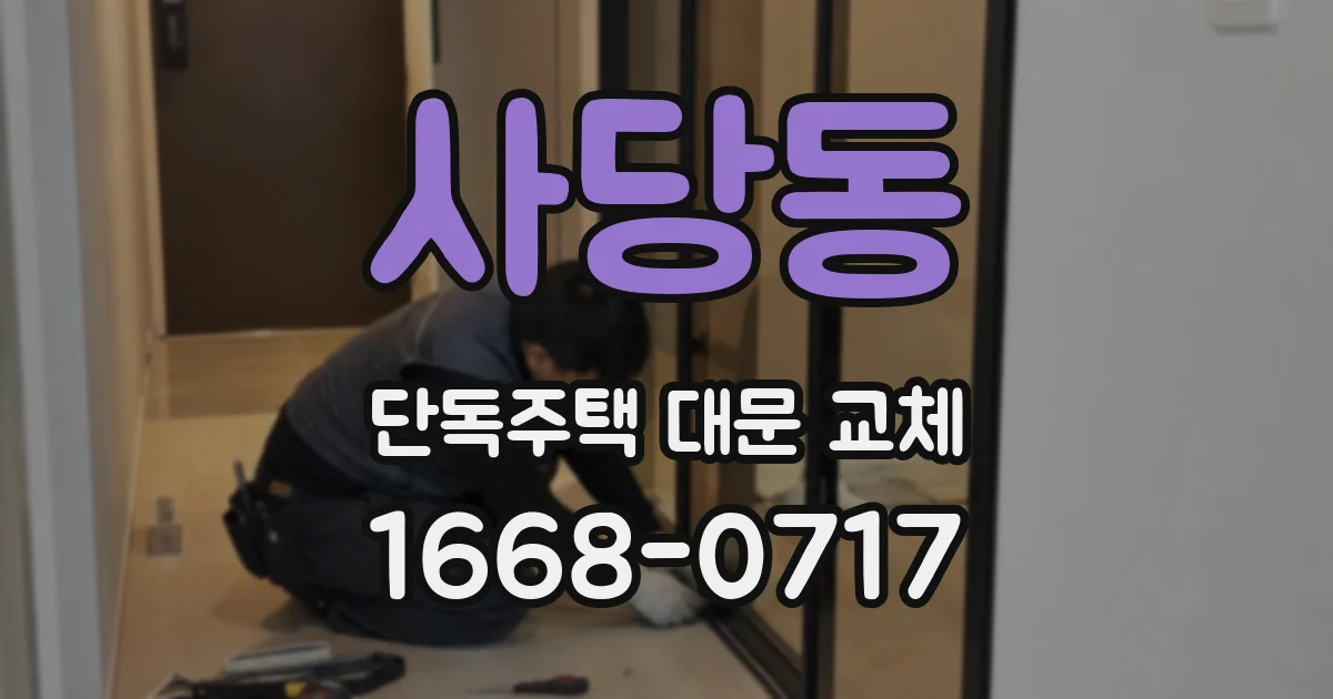 사당동 단독주택 대문 교체