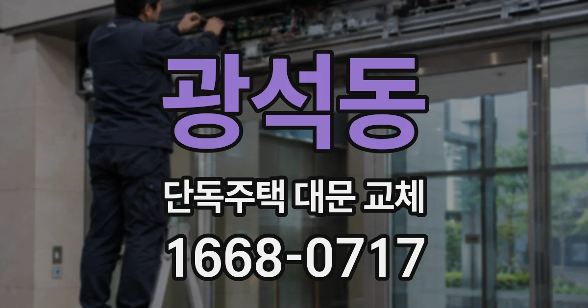 광석동 단독주택 대문 교체