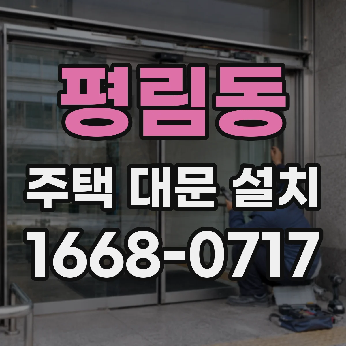 평림동 주택 대문 설치