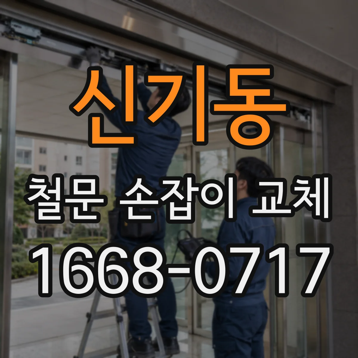 신기동 철문 손잡이 교체