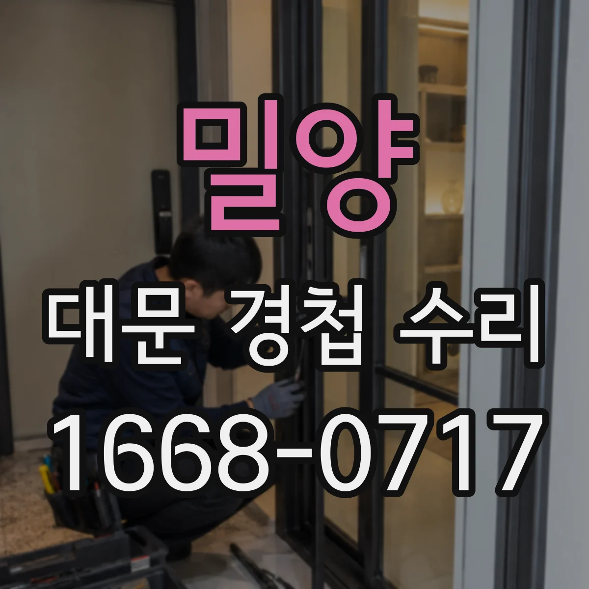 밀양 대문 경첩 수리