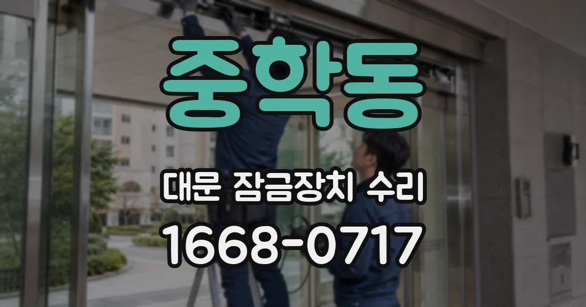 중학동 대문 잠금장치 수리