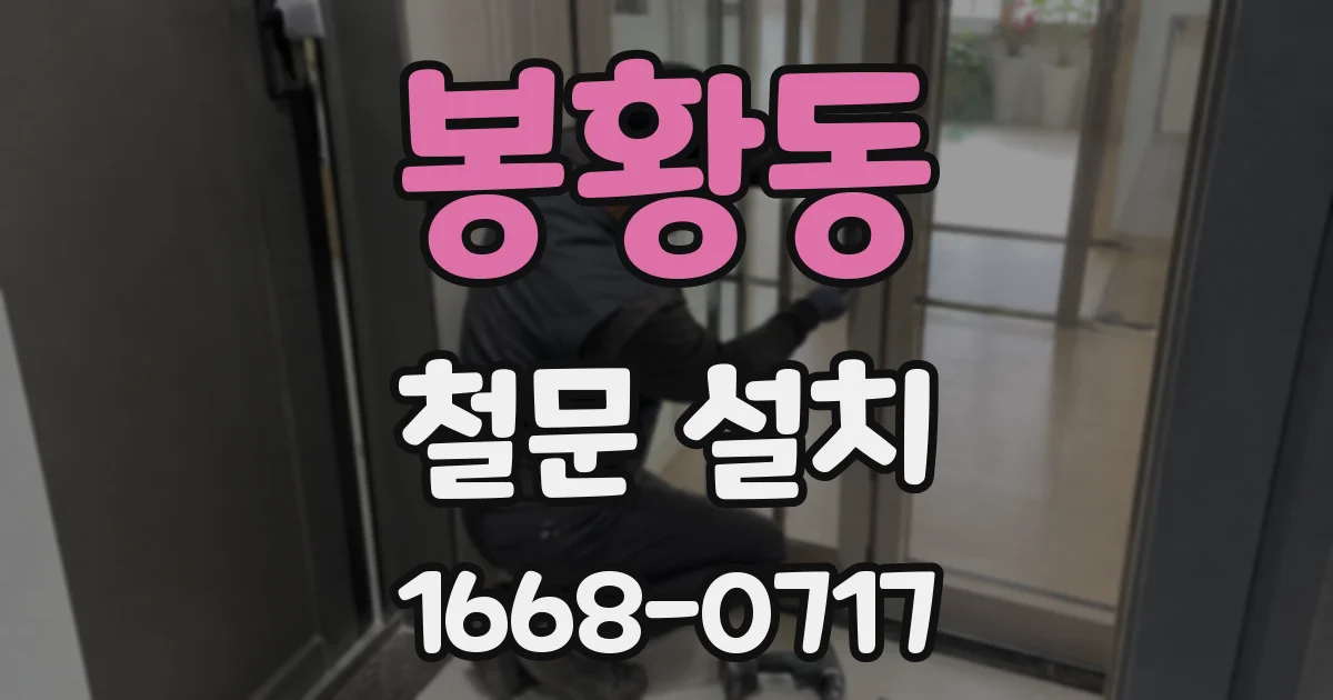 봉황동 철문 설치