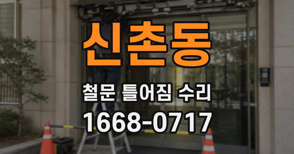 신촌동 철문 틀어짐 수리