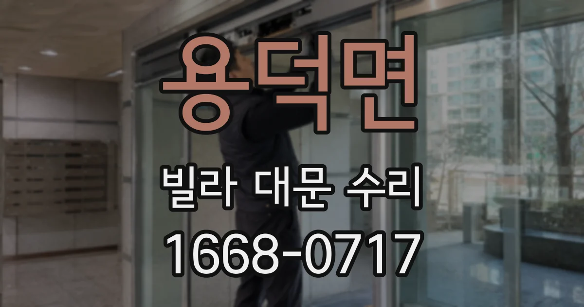 용덕면 빌라 대문 수리