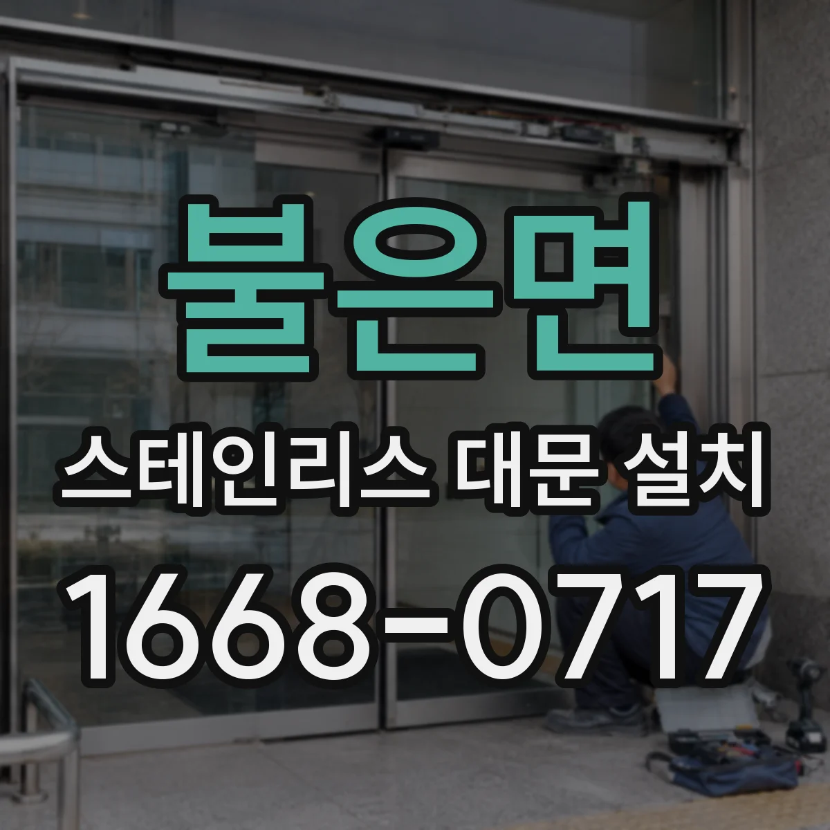 불은면 스테인리스 대문 설치