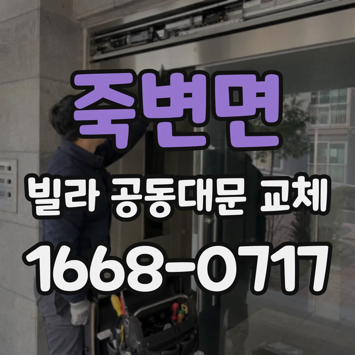 죽변면 빌라 공동대문 교체