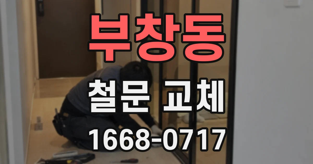 부창동 철문 교체