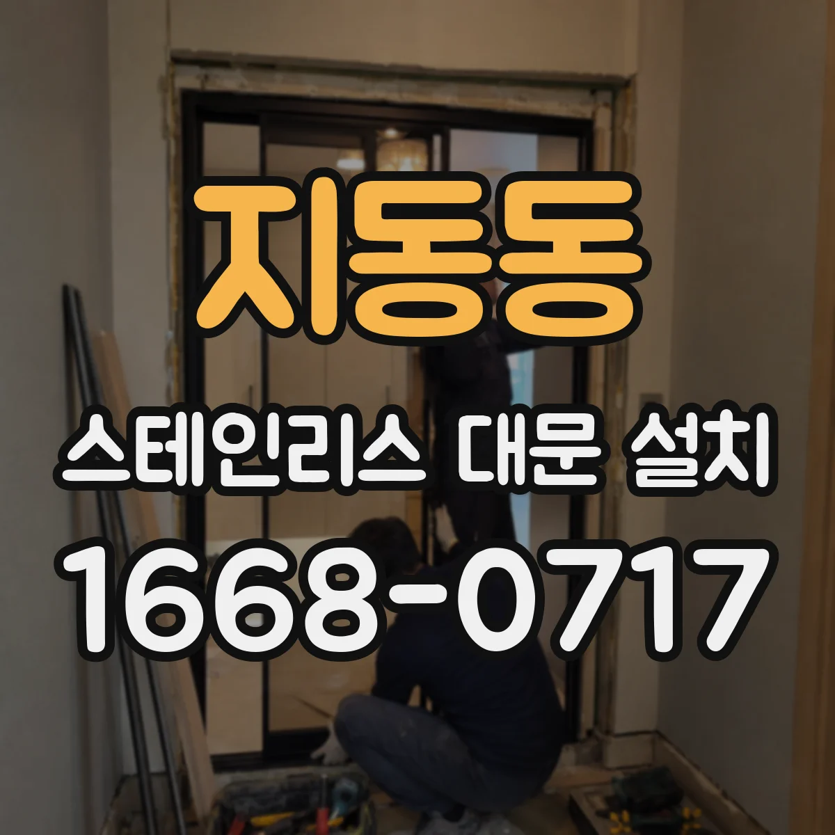 지동동 스테인리스 대문 설치