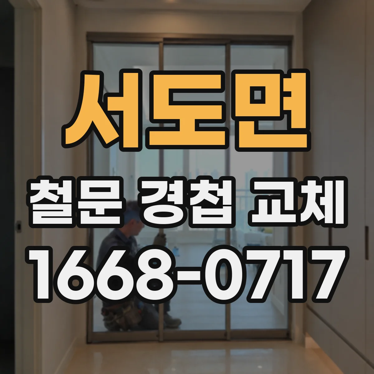 서도면 철문 경첩 교체