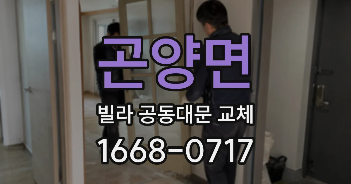 곤양면 빌라 공동대문 교체