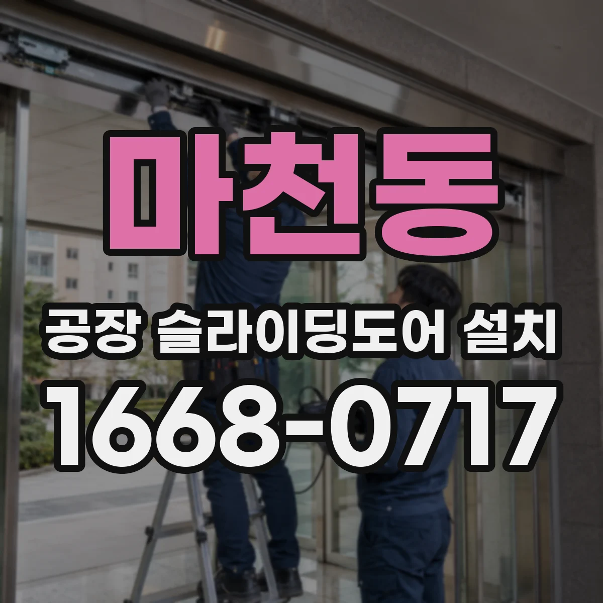 마천동 공장 슬라이딩도어 설치
